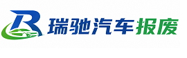 加查县瑞驰｜汽车报废回收｜车辆正规销户上门拖车